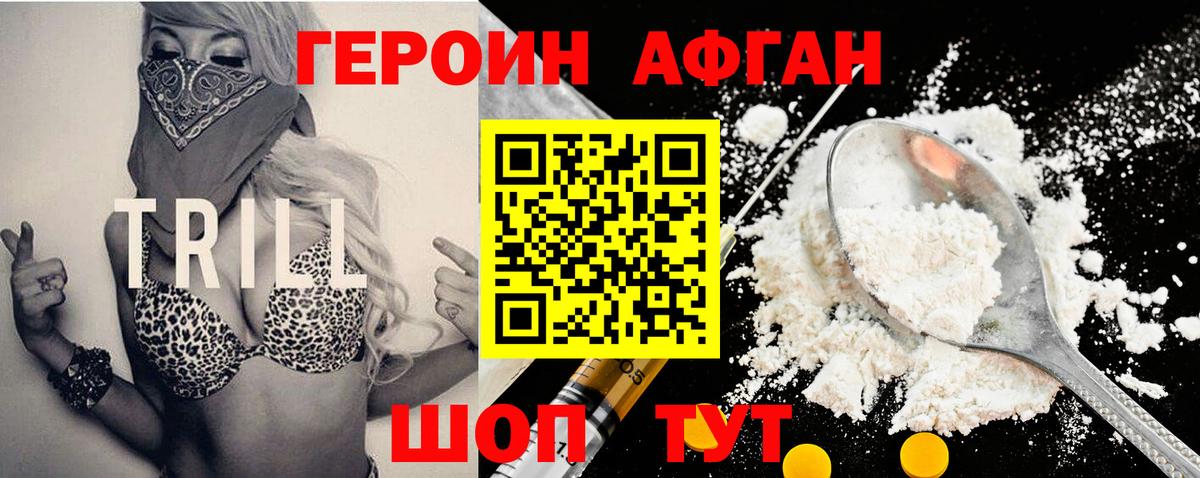 ГЕРОИН афганец Коммунар